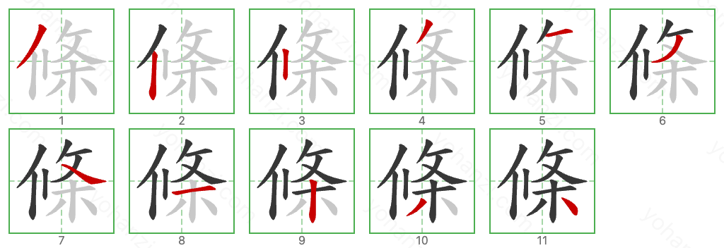 條 Stroke Order Diagrams