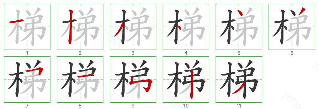 梯 Stroke Order Diagrams