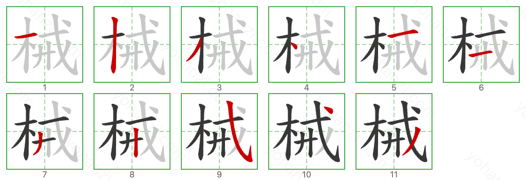 械 Stroke Order Diagrams