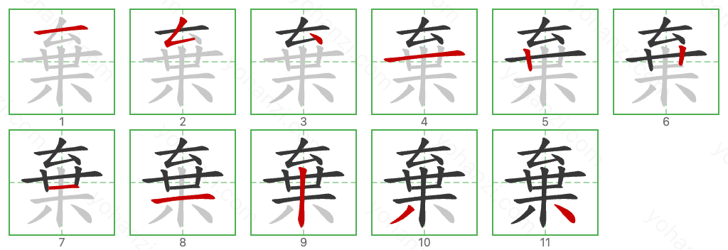 棄 Stroke Order Diagrams