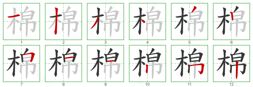 棉 Stroke Order Diagrams