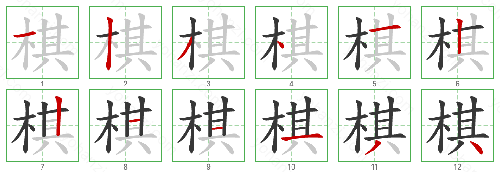 棋 Stroke Order Diagrams