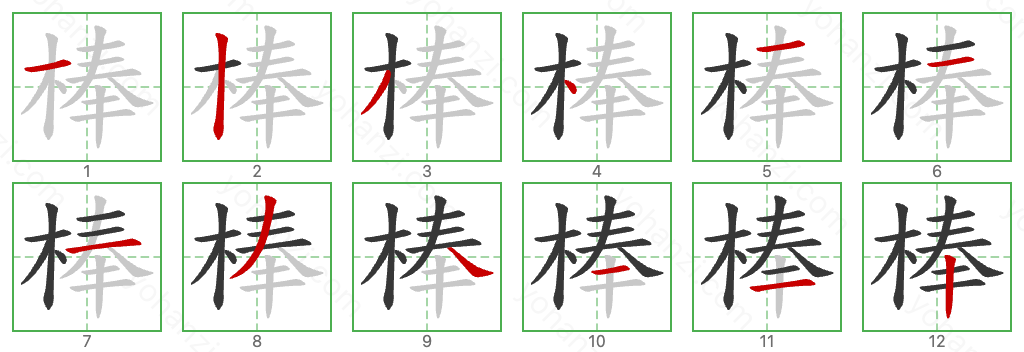 棒 Stroke Order Diagrams