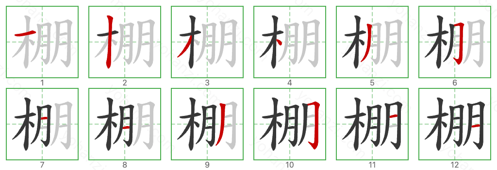 棚 Stroke Order Diagrams