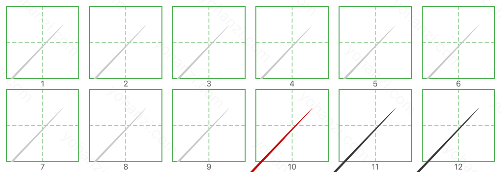 棟 Stroke Order Diagrams