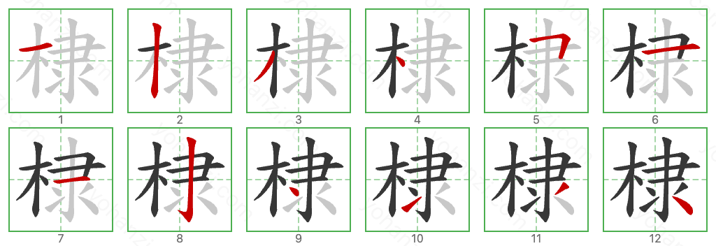 棣 Stroke Order Diagrams