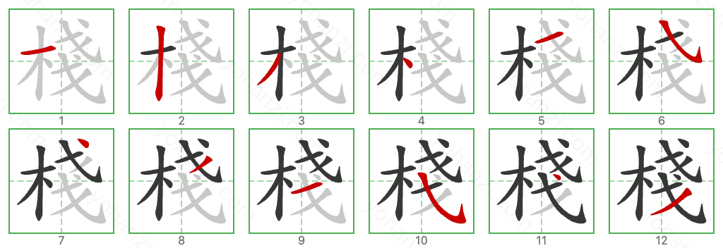 棧 Stroke Order Diagrams