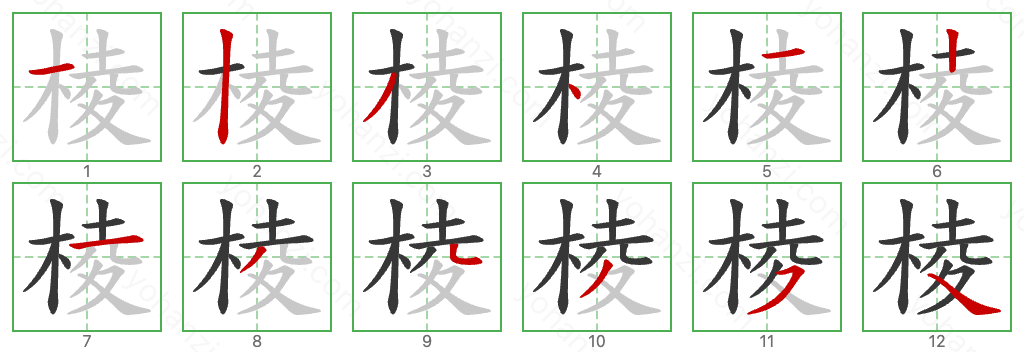 棱 Stroke Order Diagrams