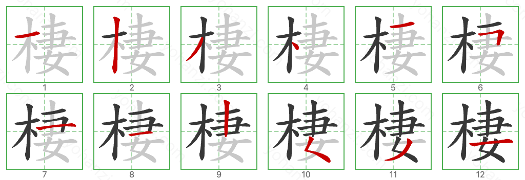 棲 Stroke Order Diagrams