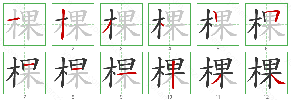 棵 Stroke Order Diagrams