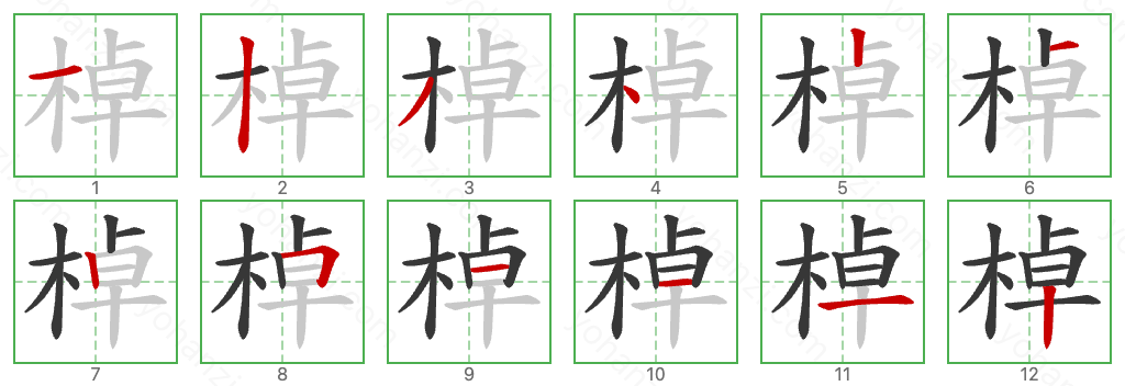 棹 Stroke Order Diagrams