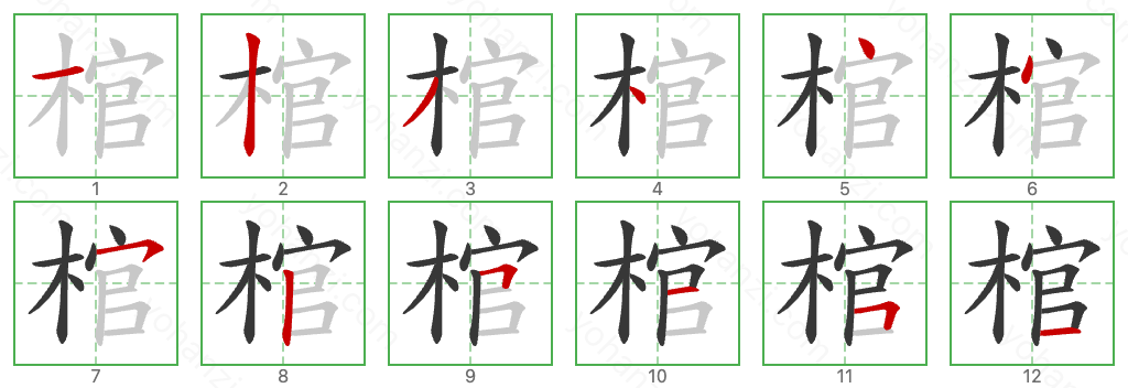 棺 Stroke Order Diagrams