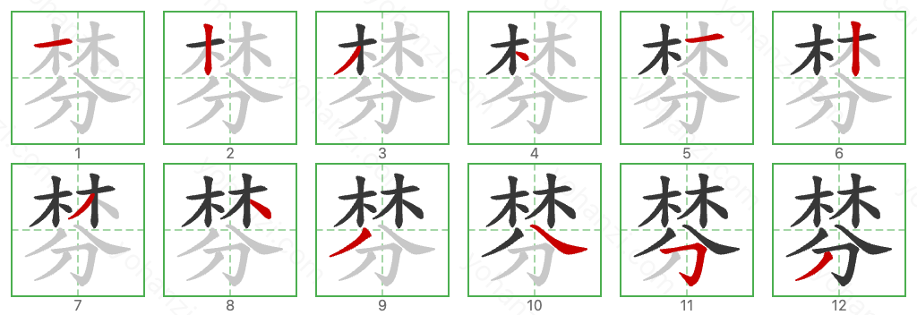 棼 Stroke Order Diagrams