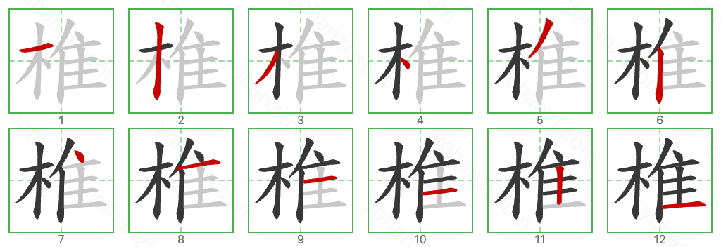 椎 Stroke Order Diagrams