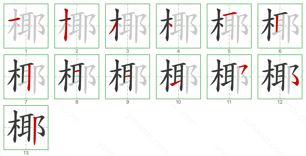 椰 Stroke Order Diagrams