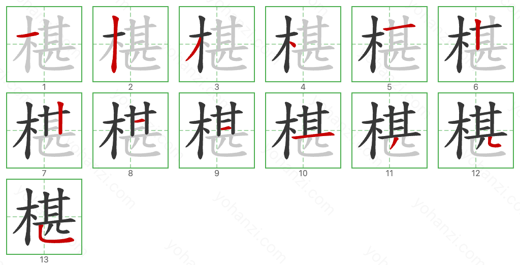 椹 Stroke Order Diagrams