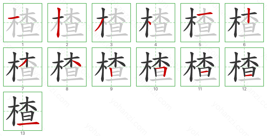 楂 Stroke Order Diagrams