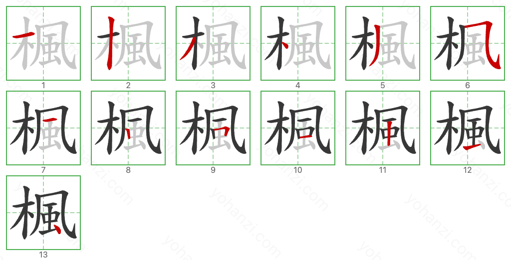 楓 Stroke Order Diagrams