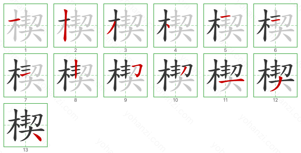 楔 Stroke Order Diagrams