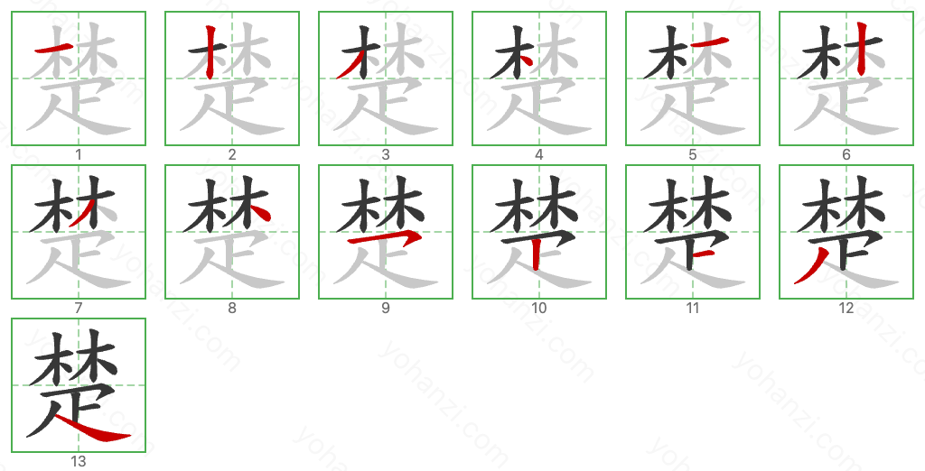 楚 Stroke Order Diagrams