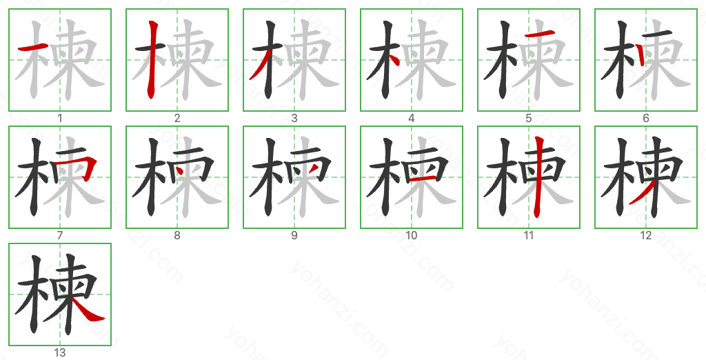 楝 Stroke Order Diagrams