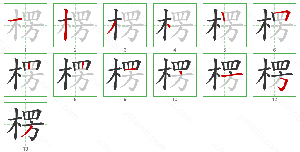 楞 Stroke Order Diagrams