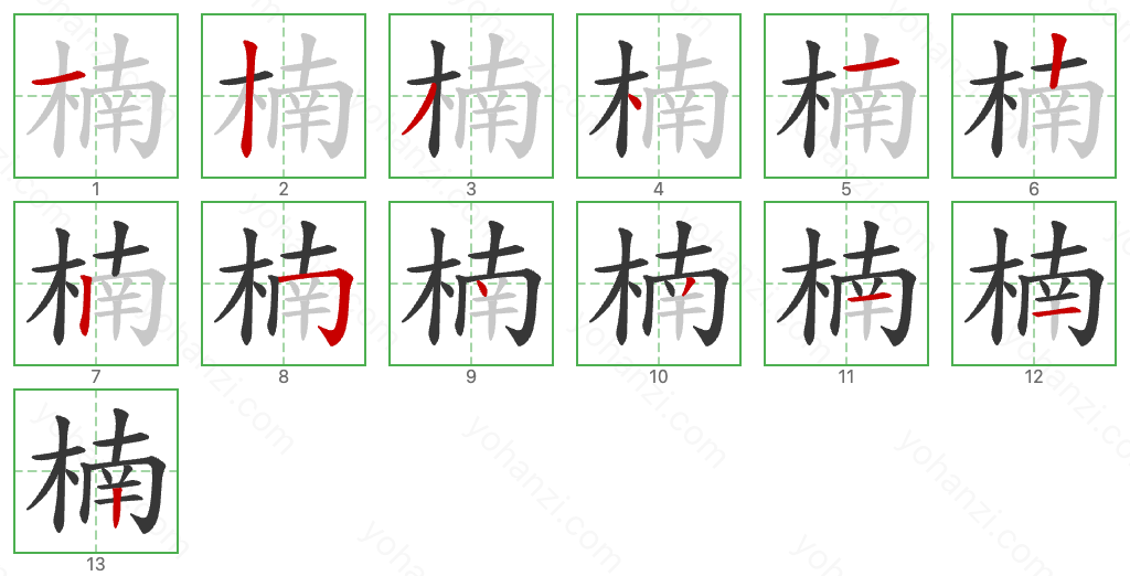 楠 Stroke Order Diagrams