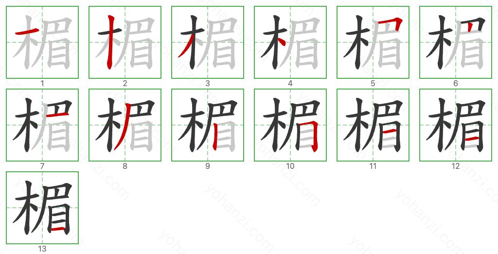 楣 Stroke Order Diagrams