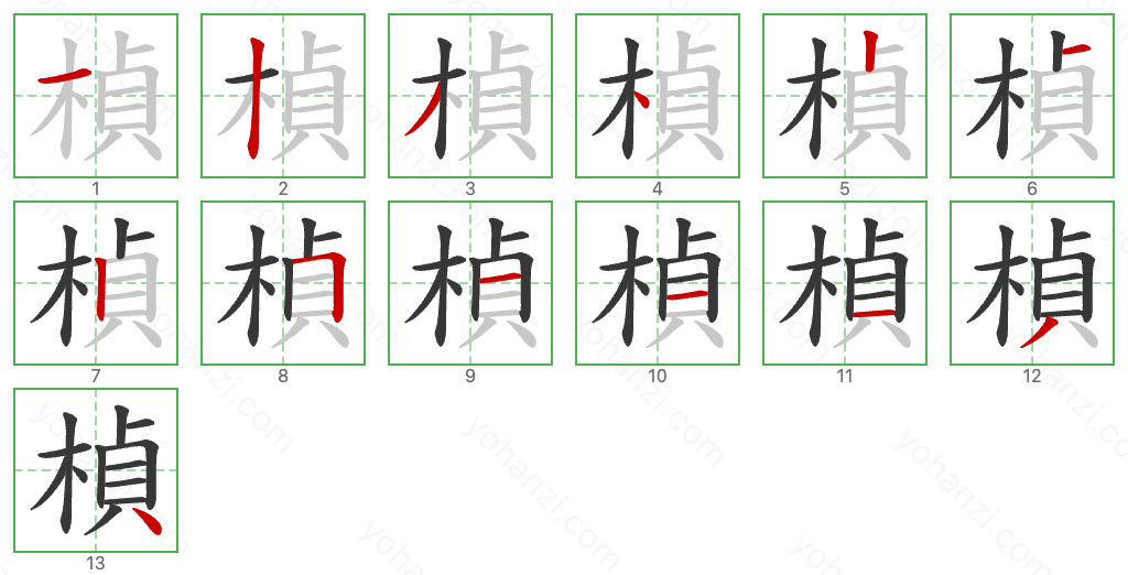 楨 Stroke Order Diagrams