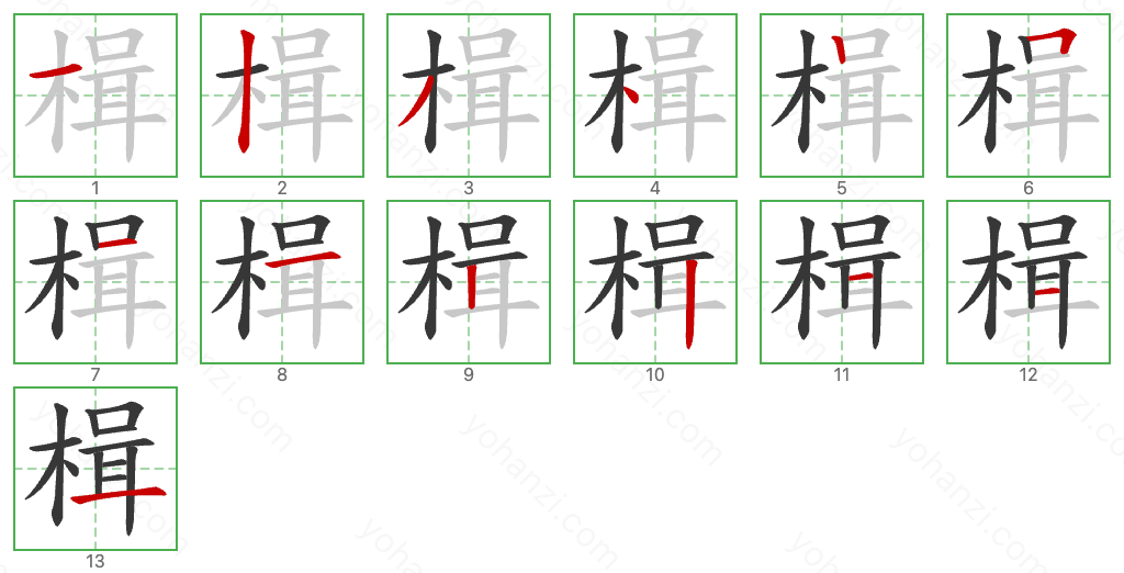 楫 Stroke Order Diagrams