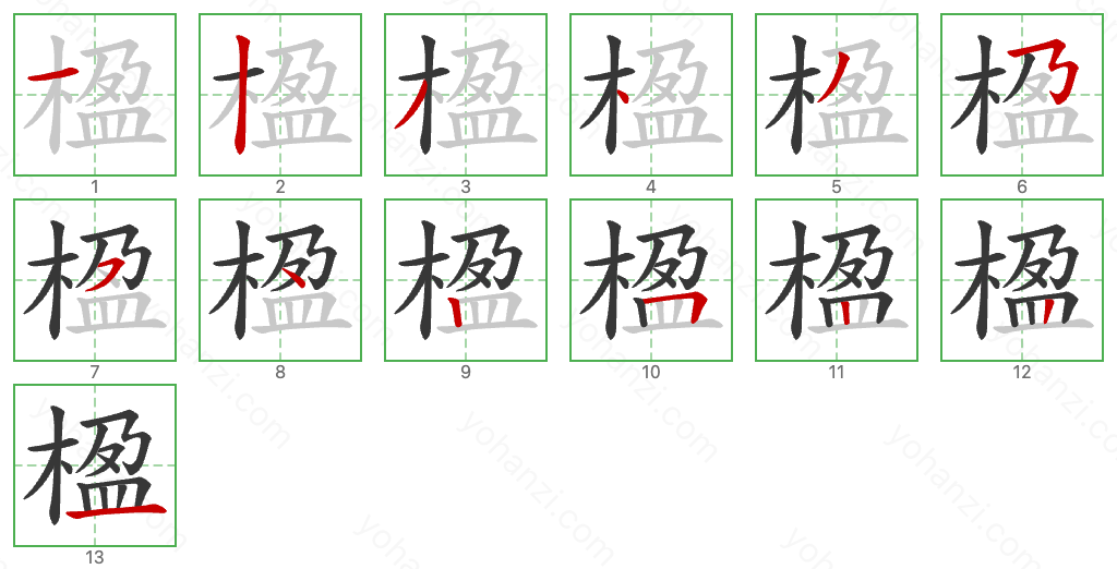 楹 Stroke Order Diagrams