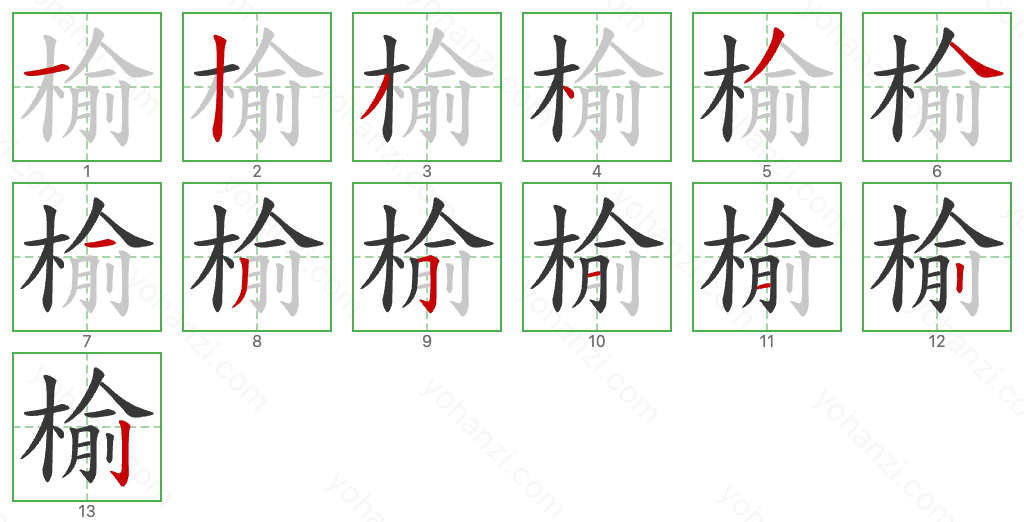 榆 Stroke Order Diagrams