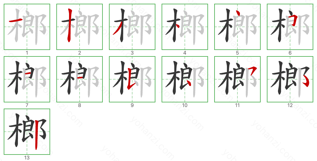 榔 Stroke Order Diagrams