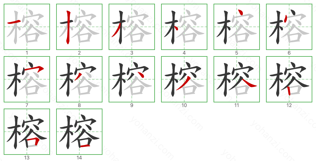 榕 Stroke Order Diagrams