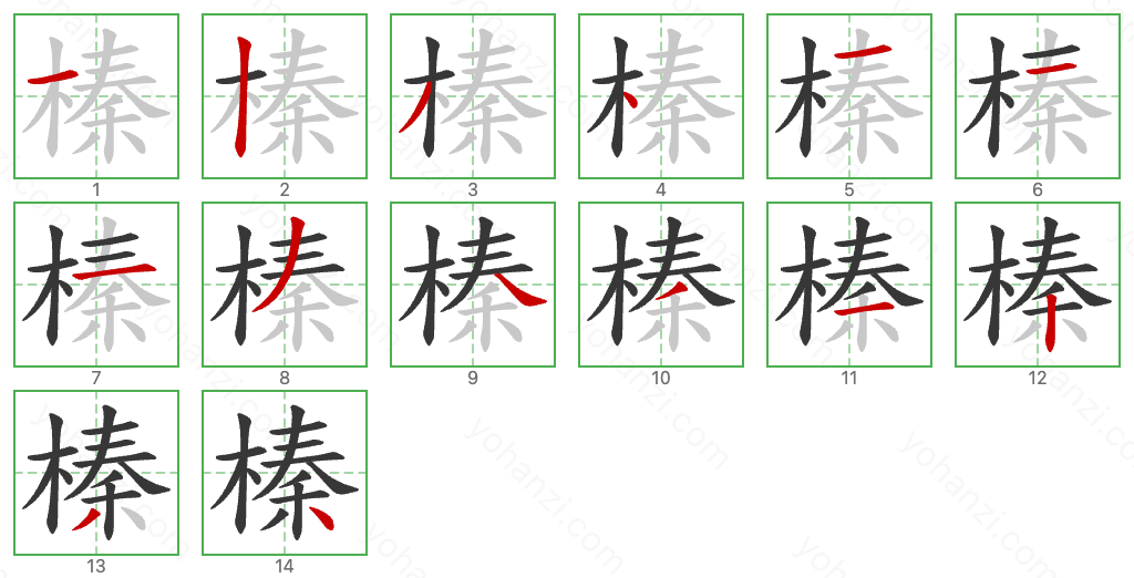 榛 Stroke Order Diagrams