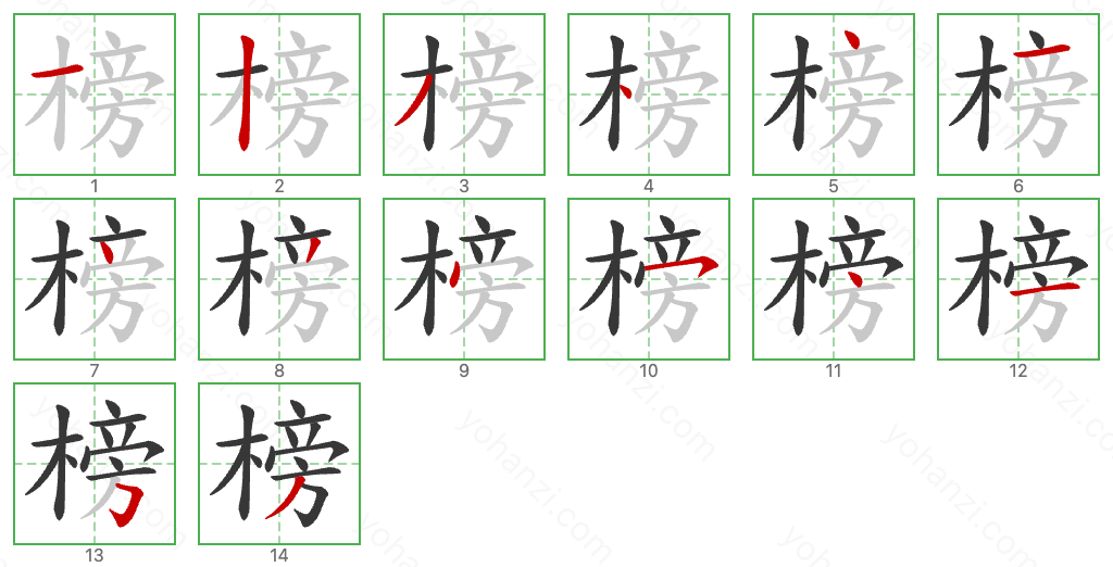 榜 Stroke Order Diagrams