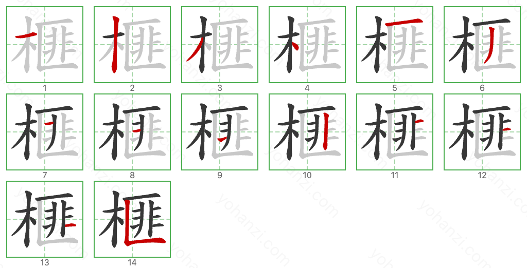 榧 Stroke Order Diagrams