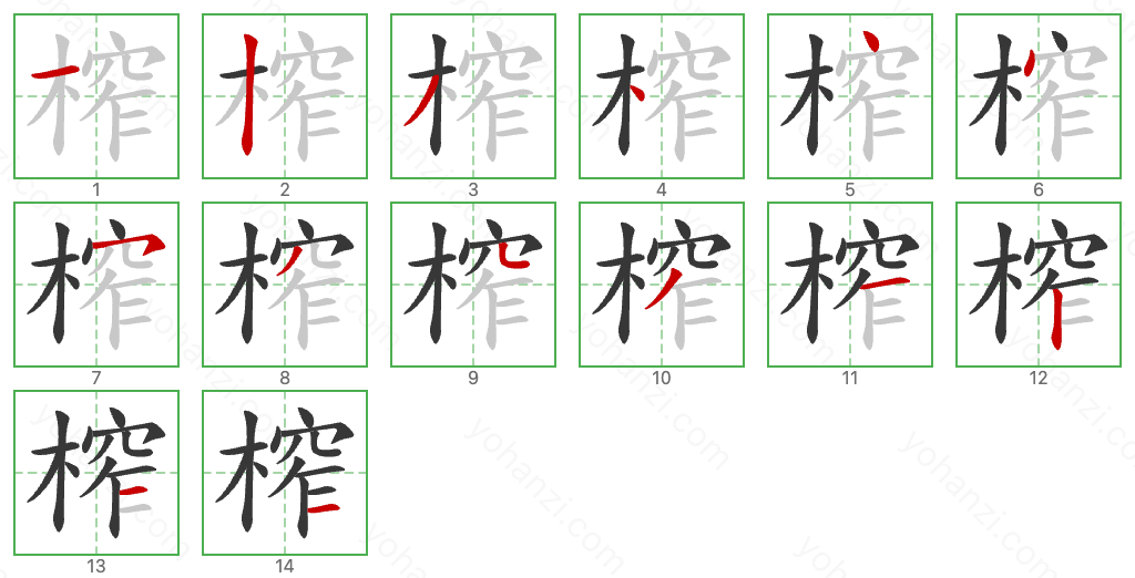 榨 Stroke Order Diagrams