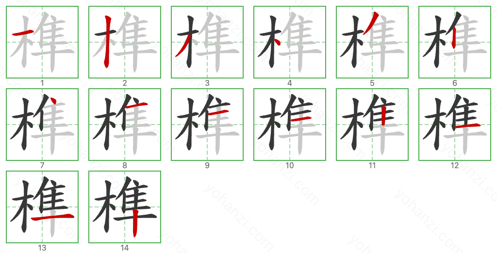 榫 Stroke Order Diagrams