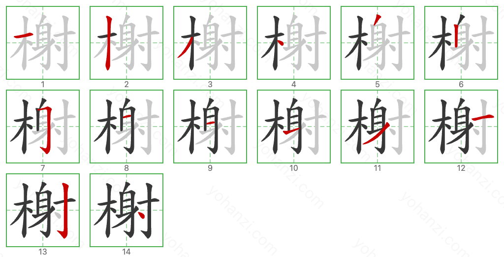 榭 Stroke Order Diagrams