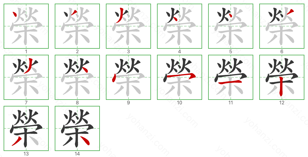 榮 Stroke Order Diagrams