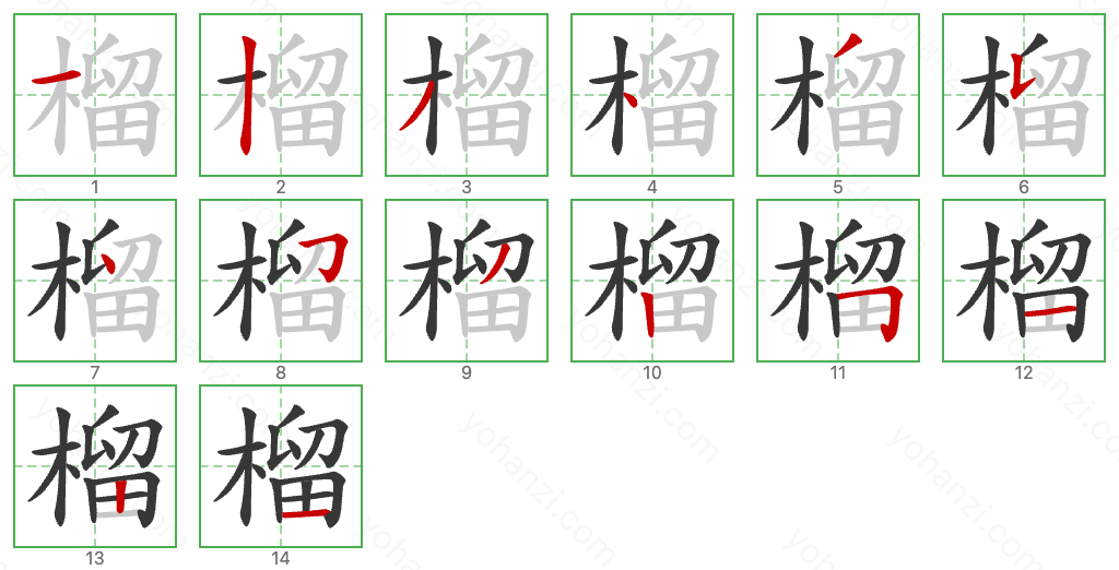 榴 Stroke Order Diagrams