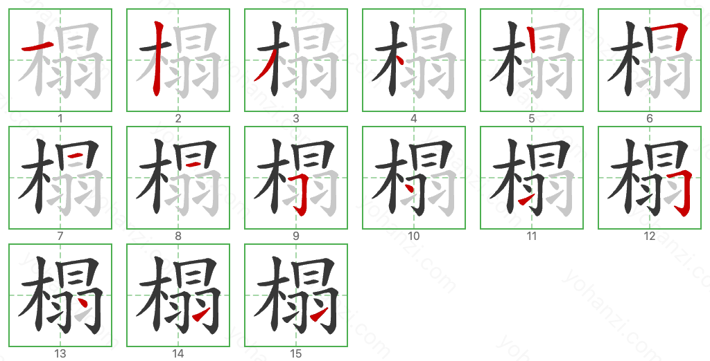 榻 Stroke Order Diagrams