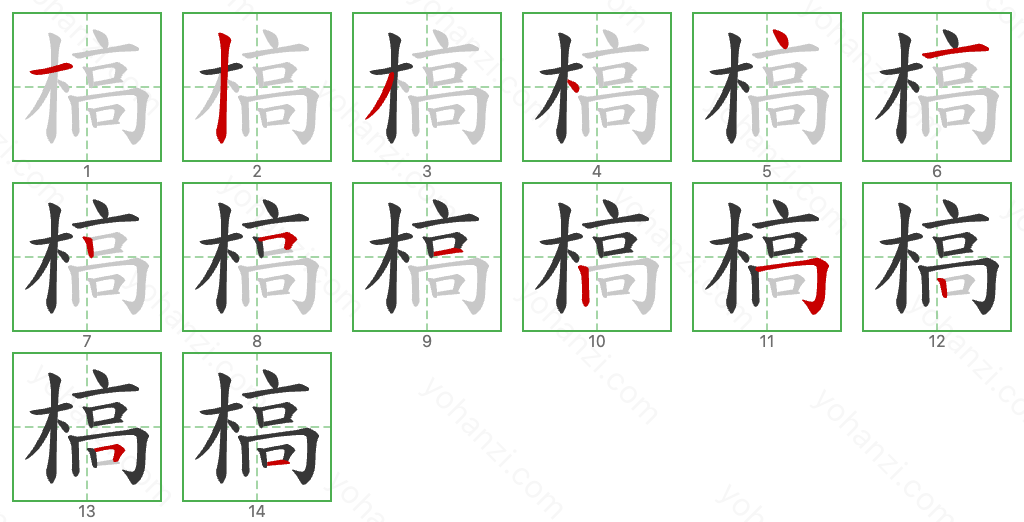 槁 Stroke Order Diagrams