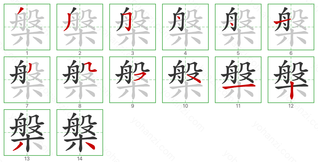 槃 Stroke Order Diagrams