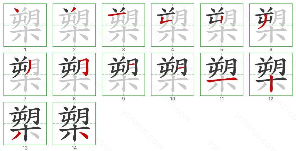 槊 Stroke Order Diagrams