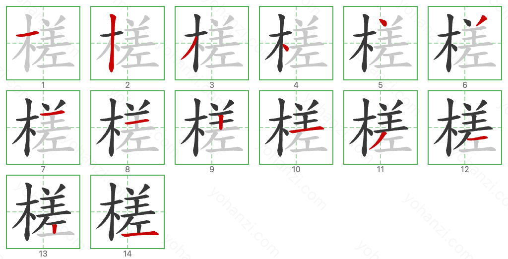 槎 Stroke Order Diagrams