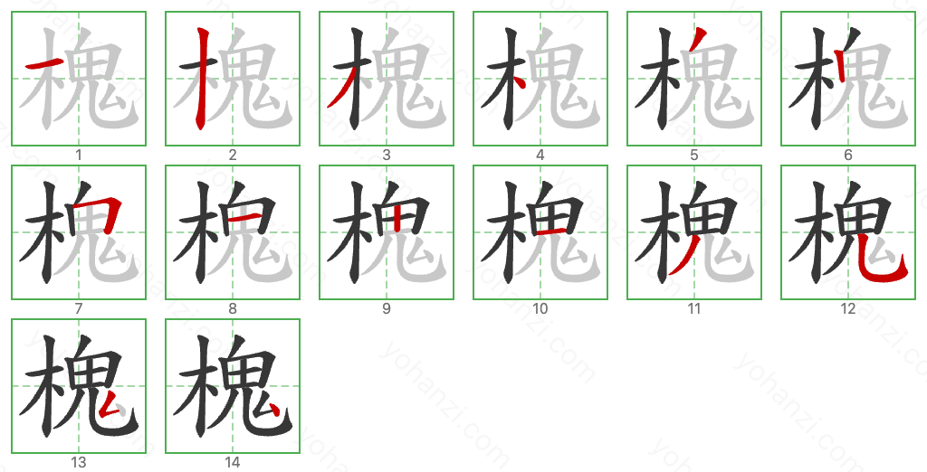 槐 Stroke Order Diagrams