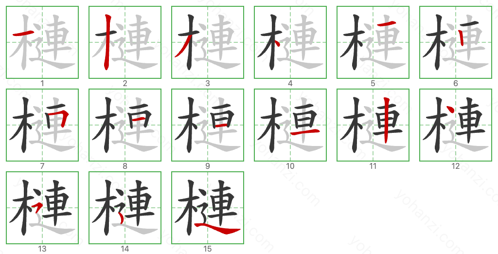 槤 Stroke Order Diagrams