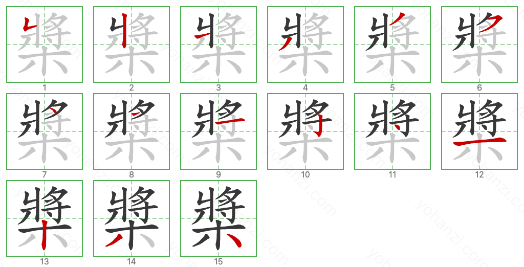 槳 Stroke Order Diagrams